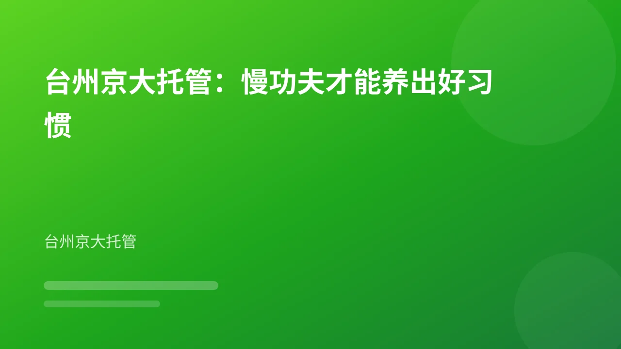 台州京大托管：慢功夫才能养出好习惯