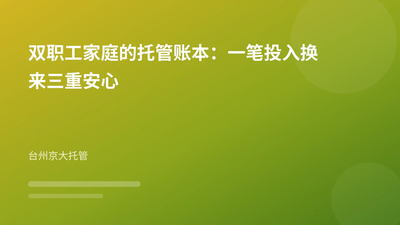 双职工家庭的托管账本：一笔投入换来三重安心
